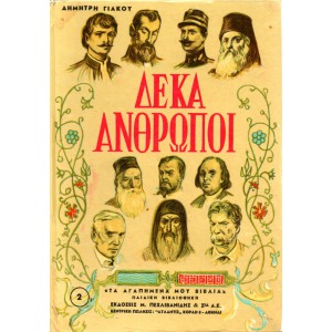 ΔΕΚΑ ΑΝΘΡΩΠΟΙ (ΡΗΓΑΣ ΒΕΛΕΣΤΙΝΛΗΣ- ΠΑΣΤΕΡ- ΝΤΥΝΑΝ- ΧΡΥΣΟΣΤΟΜΟΣ ΣΜΥΡΝΗΣ- ΦΛΕΜΙΝΓΚ- ΠΑΠΑΔΙΑΜΑΝΤΗΣ- ΠΑΥΛΟΣ ΜΕΛΑΣ- ΣΒΑΪΤΣΕΡ- ΦΡΑΓΚΛΙΝΟΣ- ΠΑΤΡΟΚΟΣΜΑΣ)